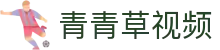 青青草视频-免费观看高清电影-海量视频免费在线观看